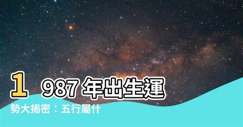 1987年五行屬什麼|1987年出生是什麼命？